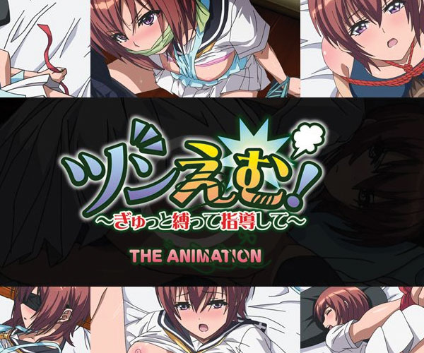 ツンえむ! 〜ぎゅっと縛って指導して〜 THE ANIMATION HanimeZ