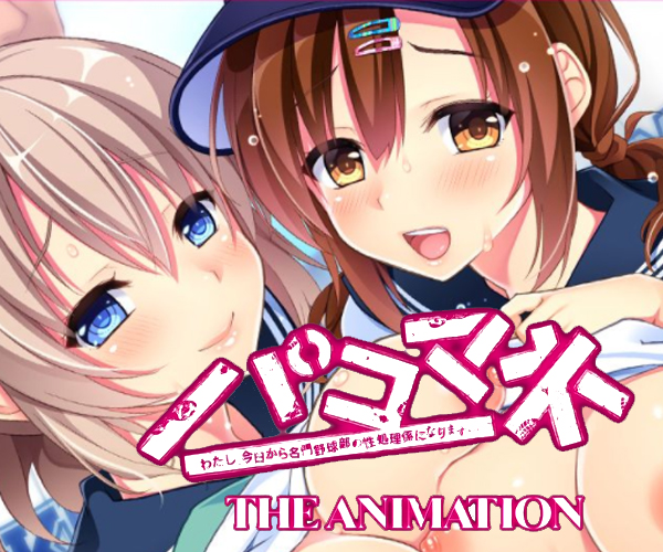 パコマネ わたし、今日から名門野球部の性処理係になります… HanimeZ