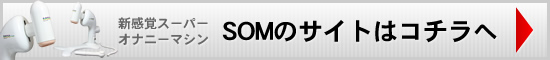 SOMサイトへ行く