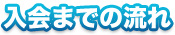 入会までの流れ