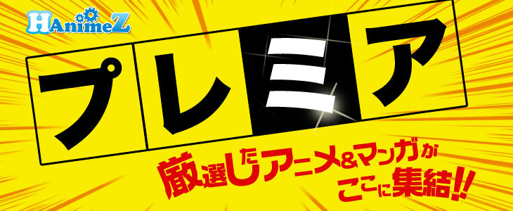 プレミア動画